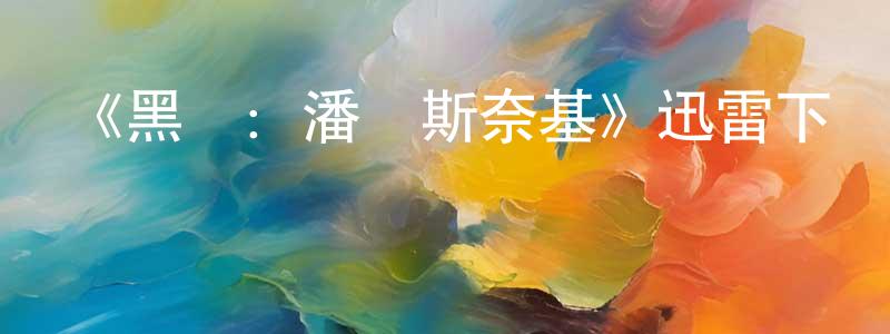 阿莉婭的個人主頁,《黑鏡：潘達斯奈基》迅雷下載/在線觀看-魔幻科幻-美劇天堂